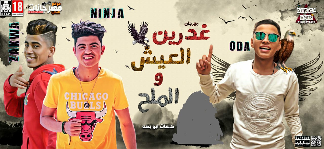 مهرجان غدرين العيش والملح غناء اوده ونينجا وزكوا كلمات ابو بطه 2019