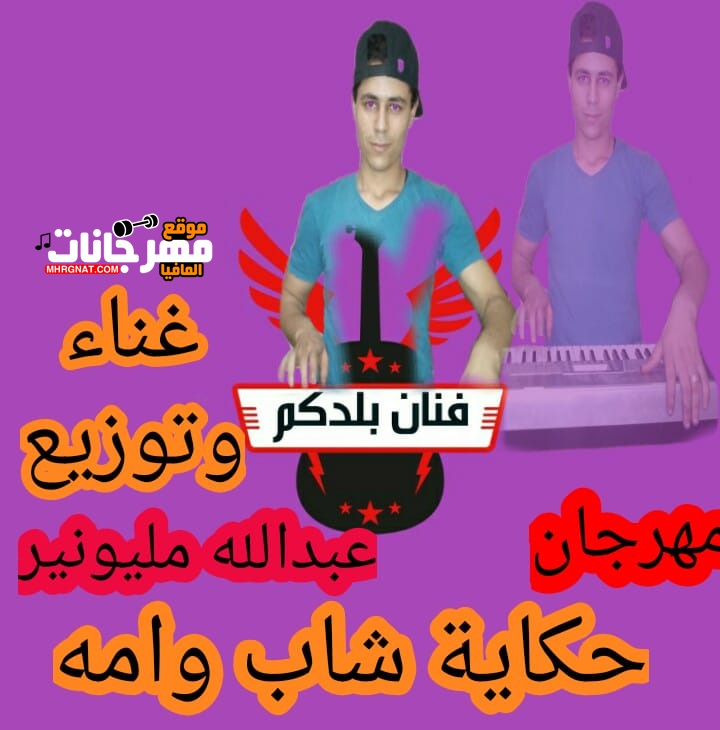 مهرجان حكاية شاب وامه غناء وتوزيع عبد الله مليونير 2019