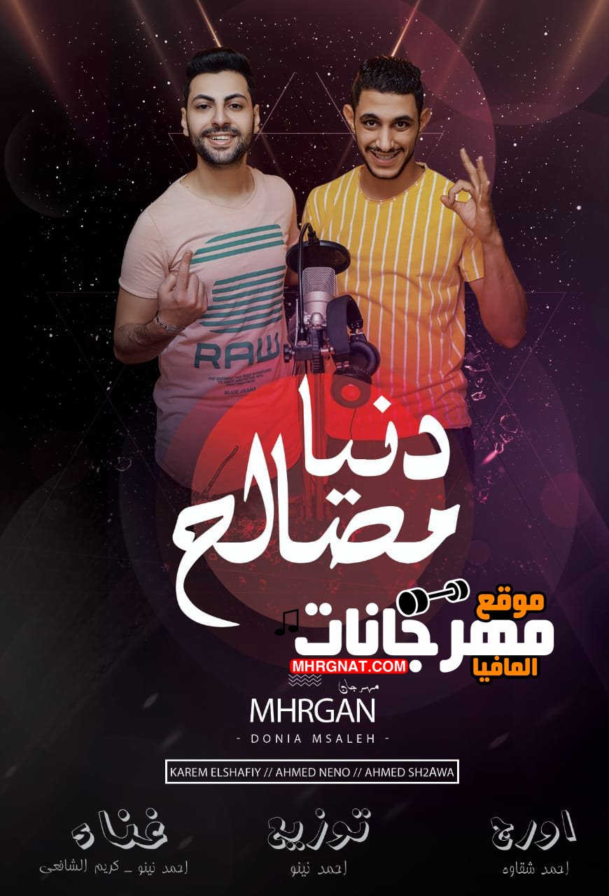 مهرجان دنيا مصالح | كريم الشافعي ونينو | اورج احمد شقاوه | توزيع احمد نينو 2019