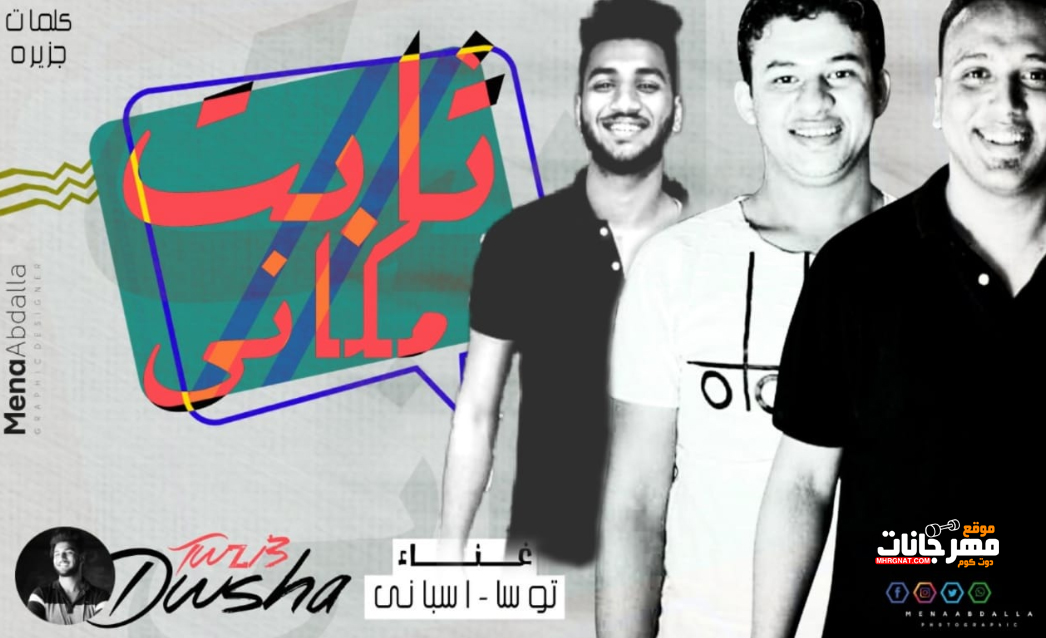 مهرجان ثابت مكانى – توسا – احمد اسبانى – توزيع سعيد دوشه