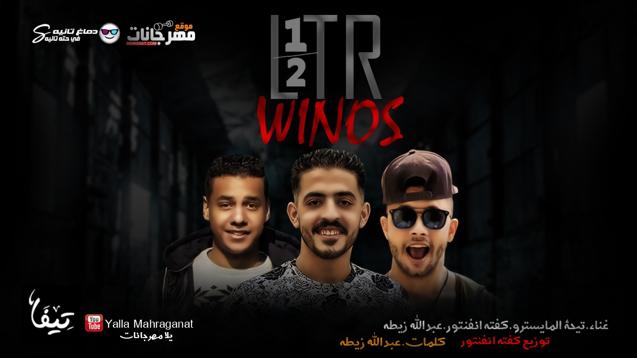 مهرجان لتر و نص زياده – تيحه المايسترو – كفته – عبد الله زيطه – توزيع كفته انفنتور