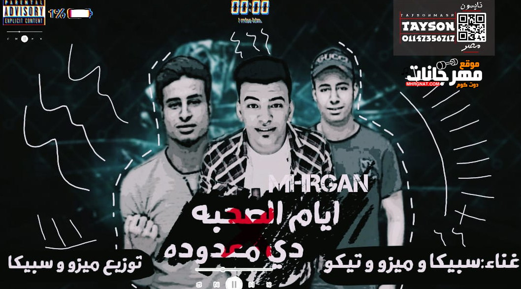 مهرجان ايام الصحبه دى معدوده – سبيكا و ميزو و تيكو – توزيع ميزو و سبيكا