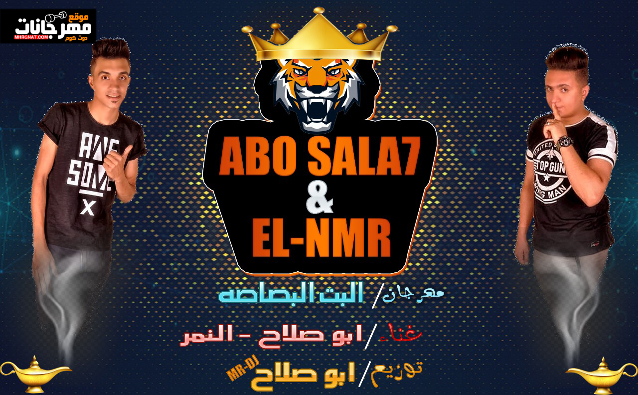 مهرجان البت البصاصه – ابو صلاح – النمر – توزيع ابو صلاح
