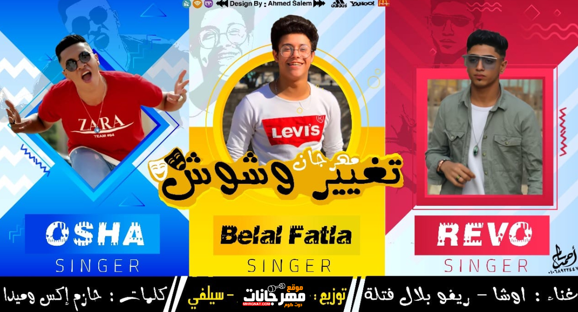 مهرجان تغير وشوش – بلال فتله – ريفو – اوشا – كلمات اسو و اكس و ميدا – سيلفى بيتس