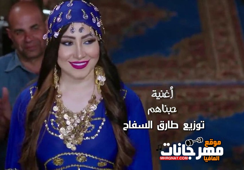 اغنية حبناهم بوسي توزيع طارق السفاح 2019