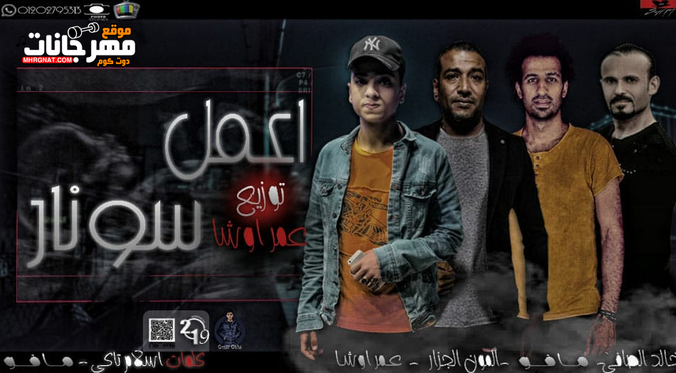 مهرجان شايل منى اعمل سونار – عمر اوشا – المافو – المون الجزار – الصافي – توزيع عمر اوشا