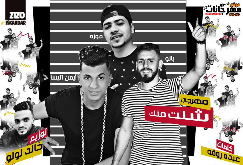 مهرجان شلت منك – موزة و بالو و انيسا – كلمات روقه – توزيع خالد لولو