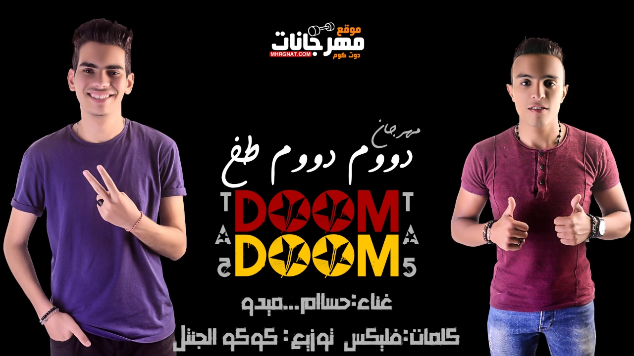 مهرجان دووم دووم طخ – حسام – ميدو – كلمات فليكس – توزيع كوكو الجنتل