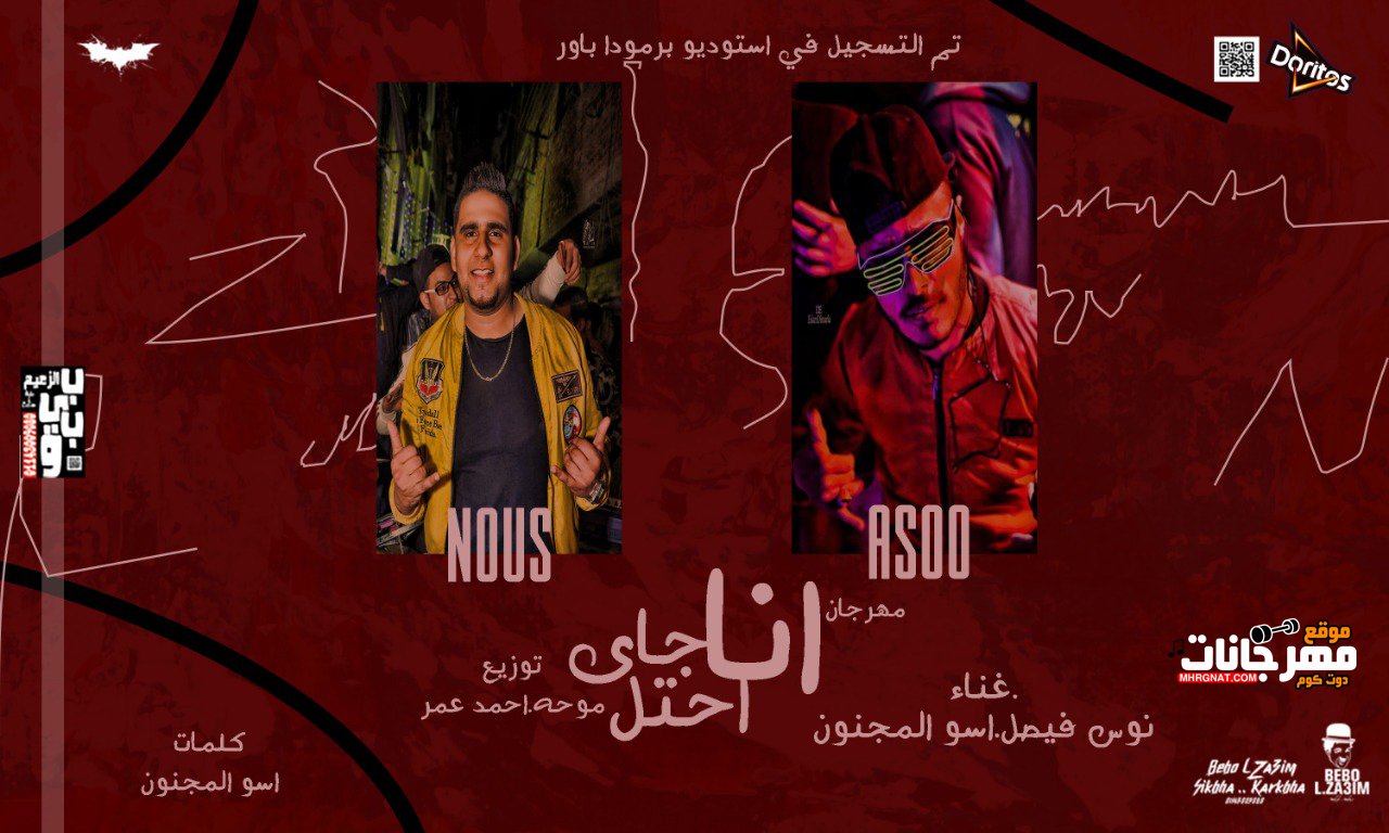 مهرجان انا جاى احتل – نوس فيصل – اسو المجنون – كلمات اسو – توزيع موحه و احمد عمر مهرجان انا جاى احتل – نوس فيصل – اسو المجنون – كلمات اسو – توزيع موحه و احمد عمر