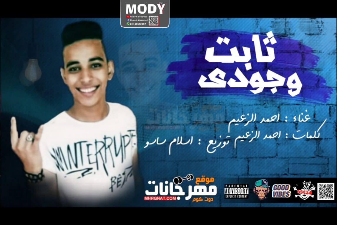 مهرجان ثابت وجودى – احمد الزعيم – كلمات احمد الزعيم – MP3