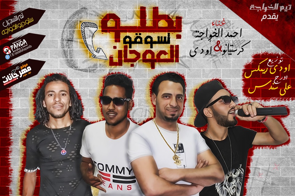 مهرجان بطلو تسوقو العوجان – احمد الخواجه – كرستيانو – اودى – كلمات تيم الخواجه توزيع اودى