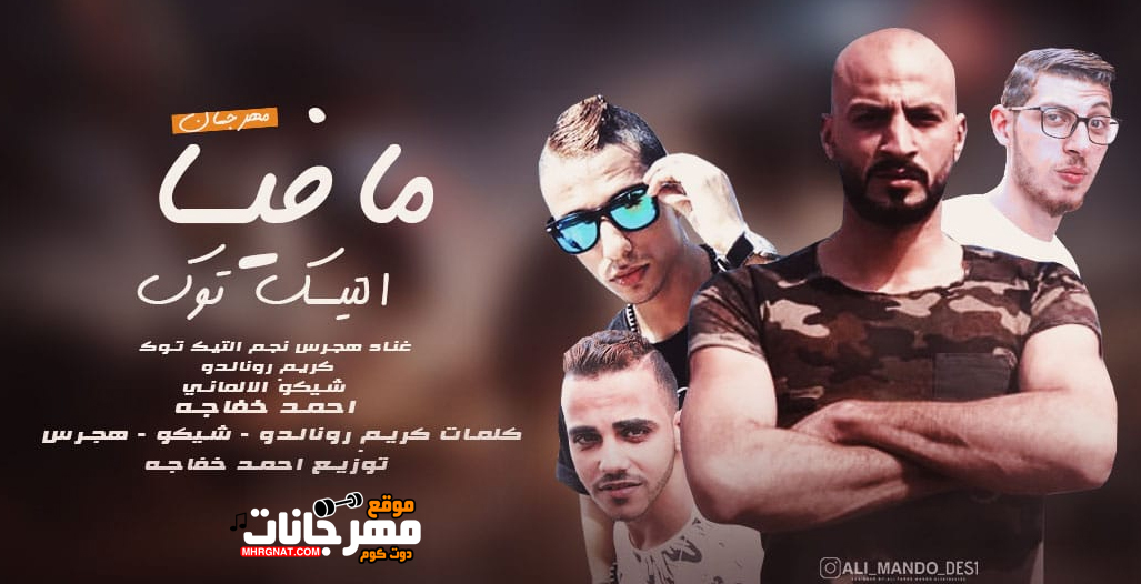 مهرجان مافيا التيك توك – المافيا نجوم منطى و هجرس – توزيع احمد خفاجه