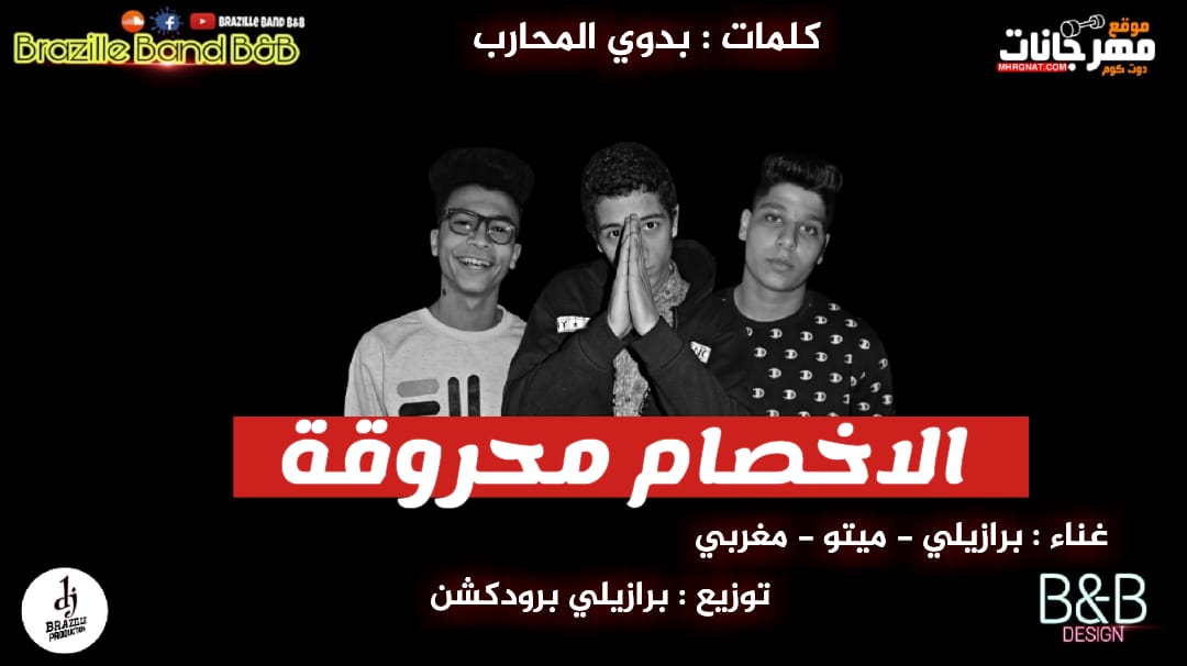 مهرجان الاخصام محروقه – برازيلى – ميتو – مغربى – توزيع برازيلى برودكشن