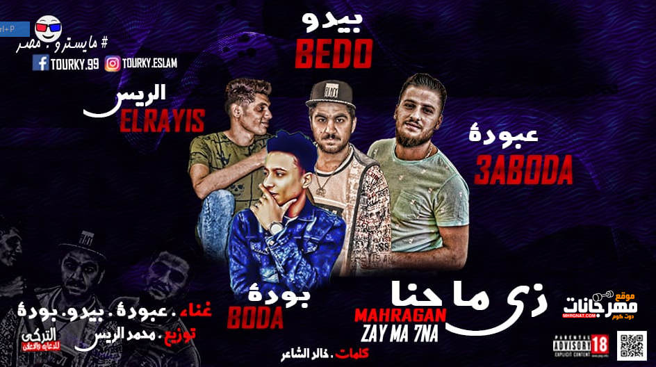 مهرجان زى ما احنا على مبدانا – بوده محمد – بيدو – عبوده – توزيع محمد الريس
