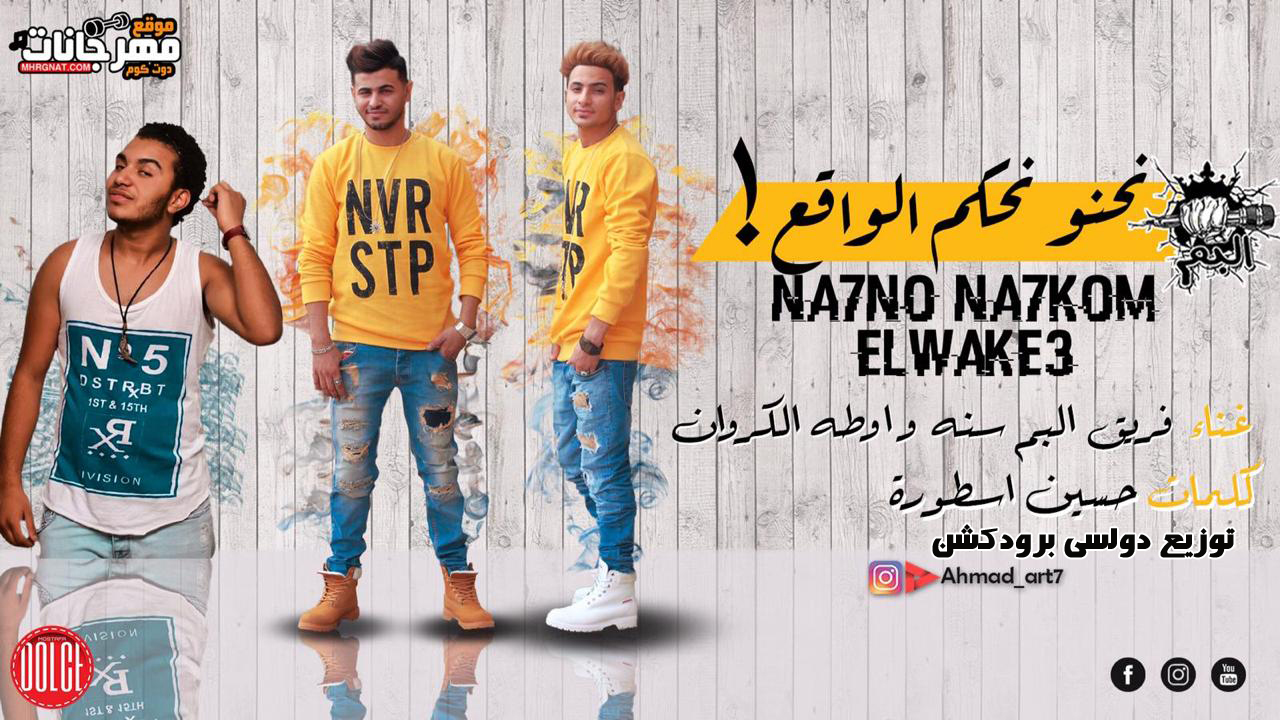 مهرجان نحنو نحكم الواقع – فريق البم سنه و اوطه الكروان – كلمات حسين الاسطوره – توزيع دولسى