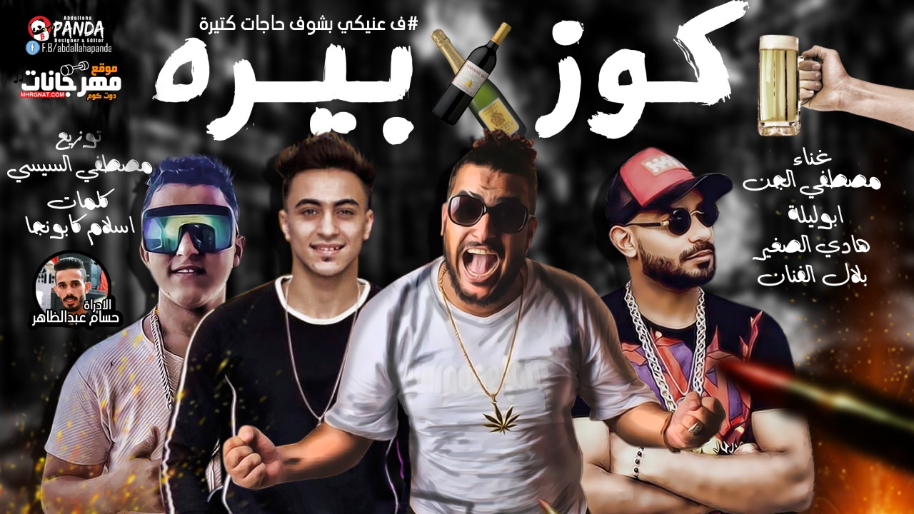 مهرجان كوز بيره – مصطفى الجن – ابو ليله – هادى الصغير – بلال الفنان – توزيع السيسى مهرجان كوز بيره – مصطفى الجن – ابو ليله – هادى الصغير – بلال الفنان – توزيع السيسى