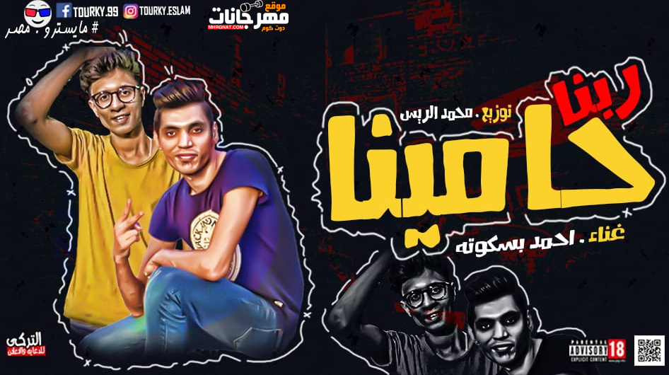 مهرجان ربنا حامينا – احمد بسكوته – توزيع محمد الريس