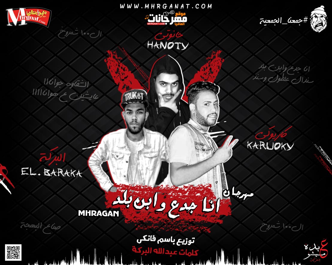 مهرجان انا جدع وابن بلد عبدالله البركه حانوتي كاريوكي