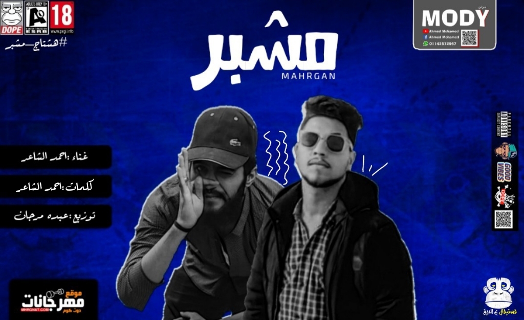 مهرجان مشبر – احمد الشاعر – توزيع عبده مرجان