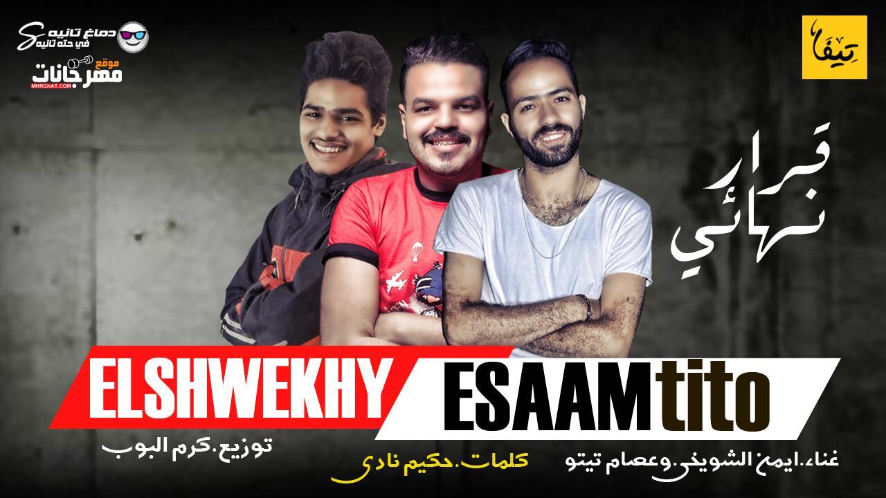 اغنيه قرار نهائي – ايمن الشويخى – عصام تيتو – كلمات حكيم نادى – توزيع كرم البوب