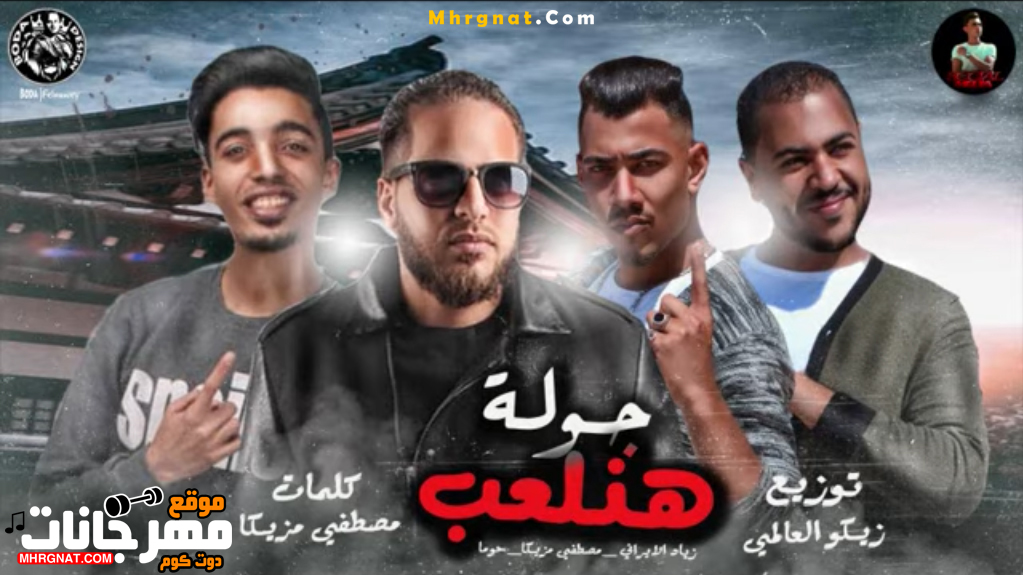 مهرجان هنلعب جولة 2019 | غناء ذياد الايراني | غناء مزيكا | غناء حوما | توزيع زيكو العالمي MP3. مهرجان هنلعب جولة 2019 | غناء ذياد الايراني | غناء مزيكا | غناء حوما | توزيع زيكو العالمي MP3.