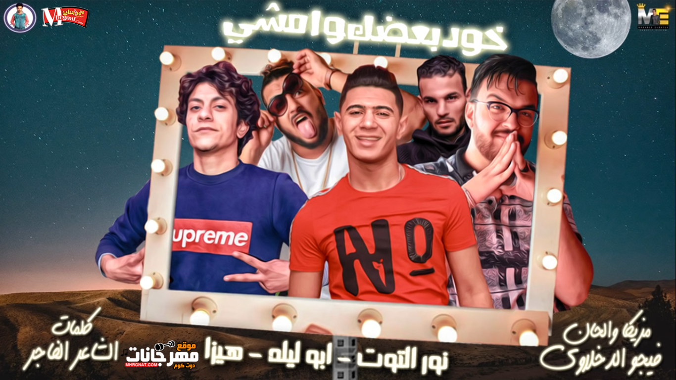 مهرجان خد بعضك وامشي – نور التوت و ابو ليله وهيزا – توزيع فيجو الدخلاوي مهرجان خد بعضك وامشي – نور التوت و ابو ليله وهيزا – توزيع فيجو الدخلاوي