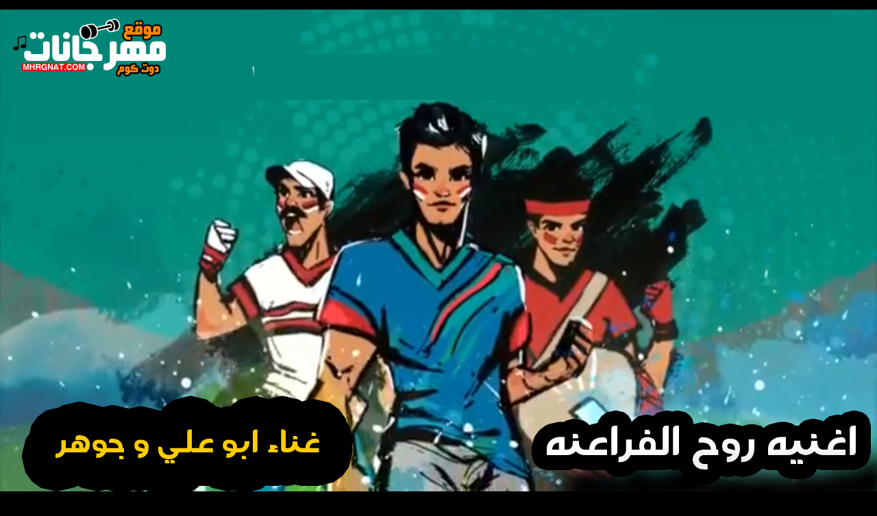 اغنية روح الفراعنه – ابو على و جوهر 2019