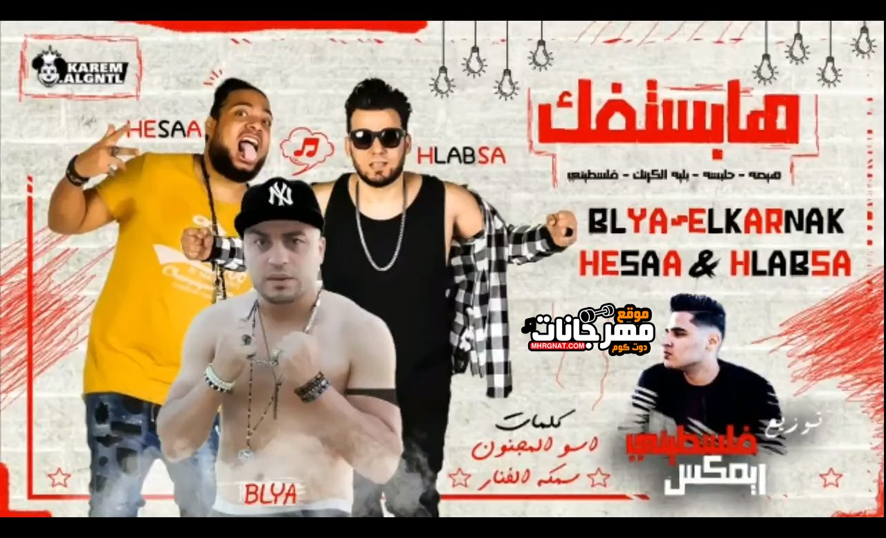 مهرجان هابستفك – بليه الكرنك و هيصه شبح الزيتون و حلبسه الحكمدار – توزيع فلسطينى 2019