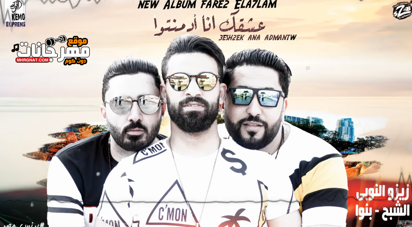 مهرجان عشقك انا ادمنتو – فريق الاحلام زيزو النوبى – بنوا – الشبح