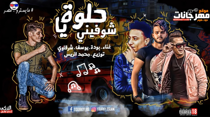 مهرجان يا حلوه شوفيني – بوده محمد و يوسف عمرو و شرقاوي شيكو – توزيع محمد الريس