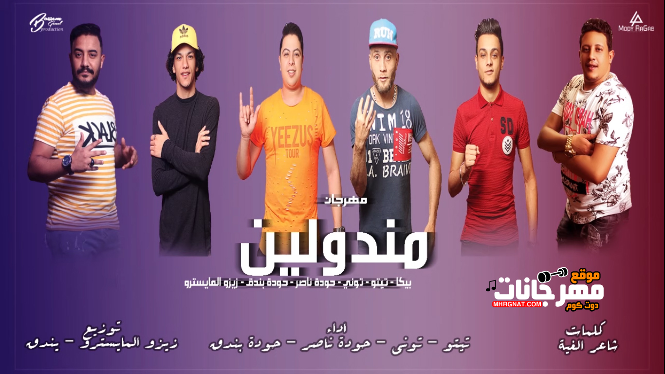 مهرجان ماندولين – حمو بيكا و تيتو وبندق والتوني وحودة ناصر – توزيع زيزو المايسترو وبندق