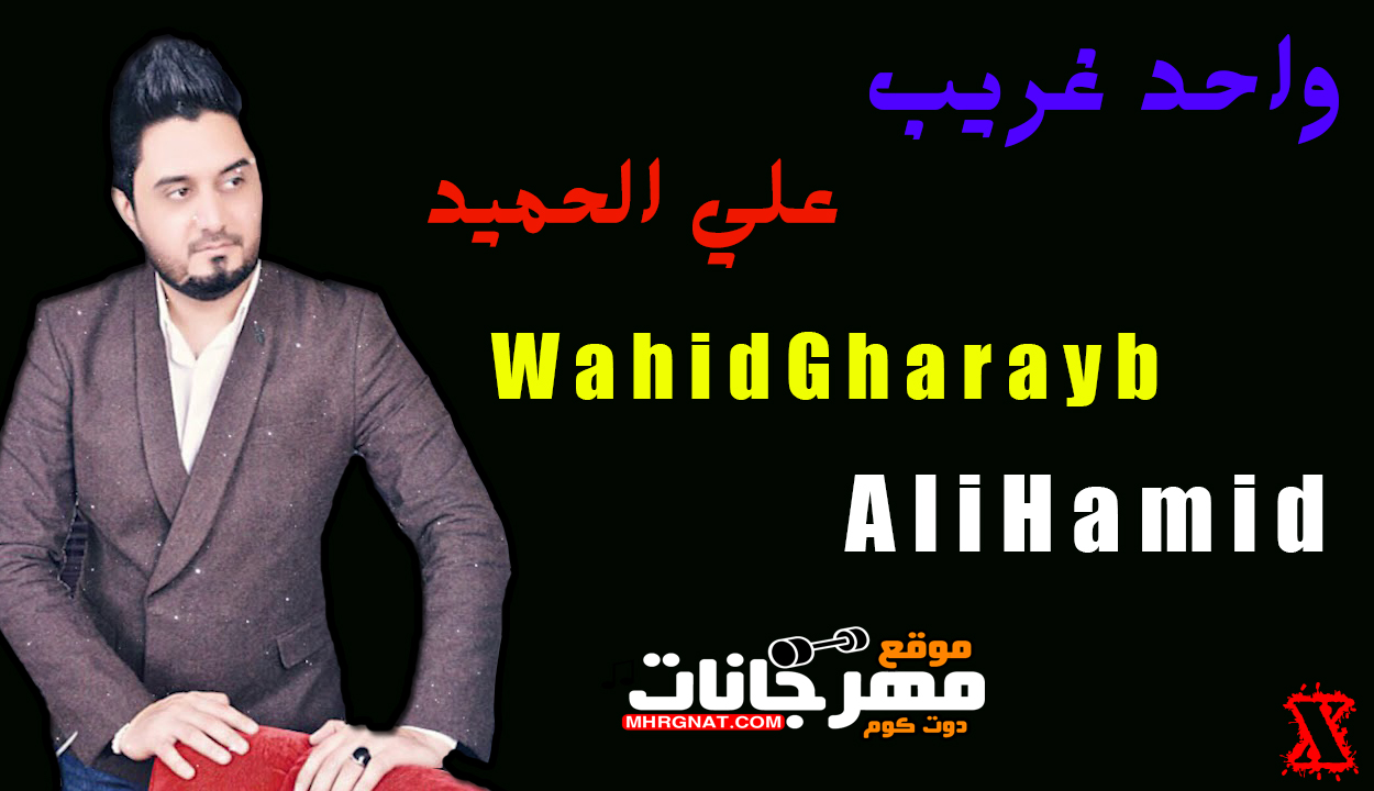 اغنية واحد غريب – علي الحميد 2019 اغنية واحد غريب – علي الحميد 2019