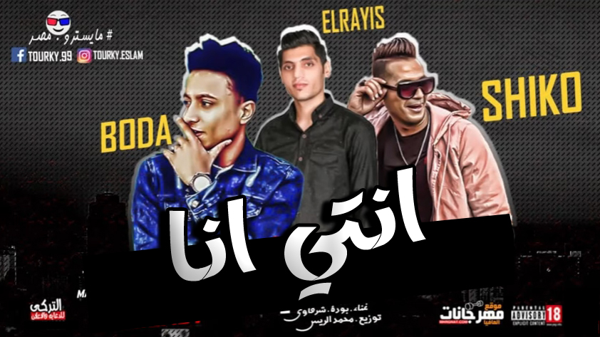 اغنية انتي انا – شرقاوي شيكو – بوده محمد – توزيع محمد الريس