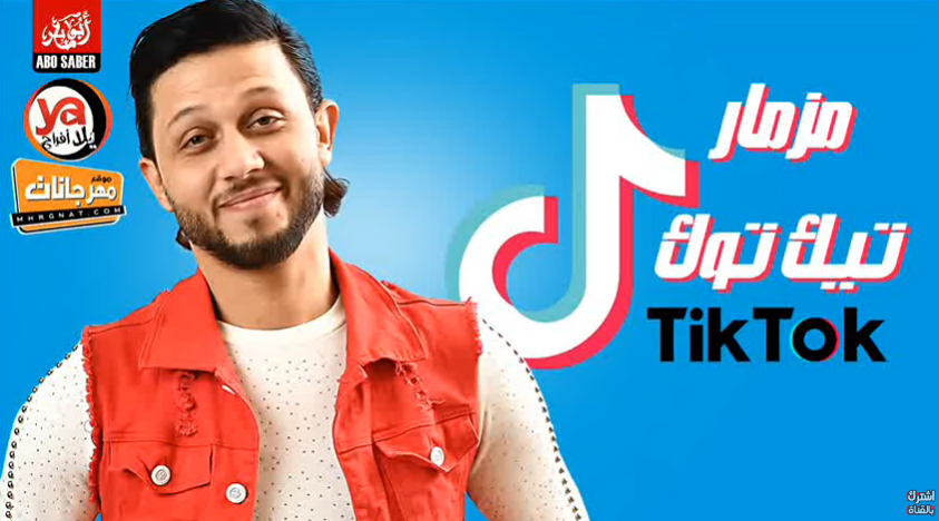 مزمار التيك توك – محمد عبسلام – MP3