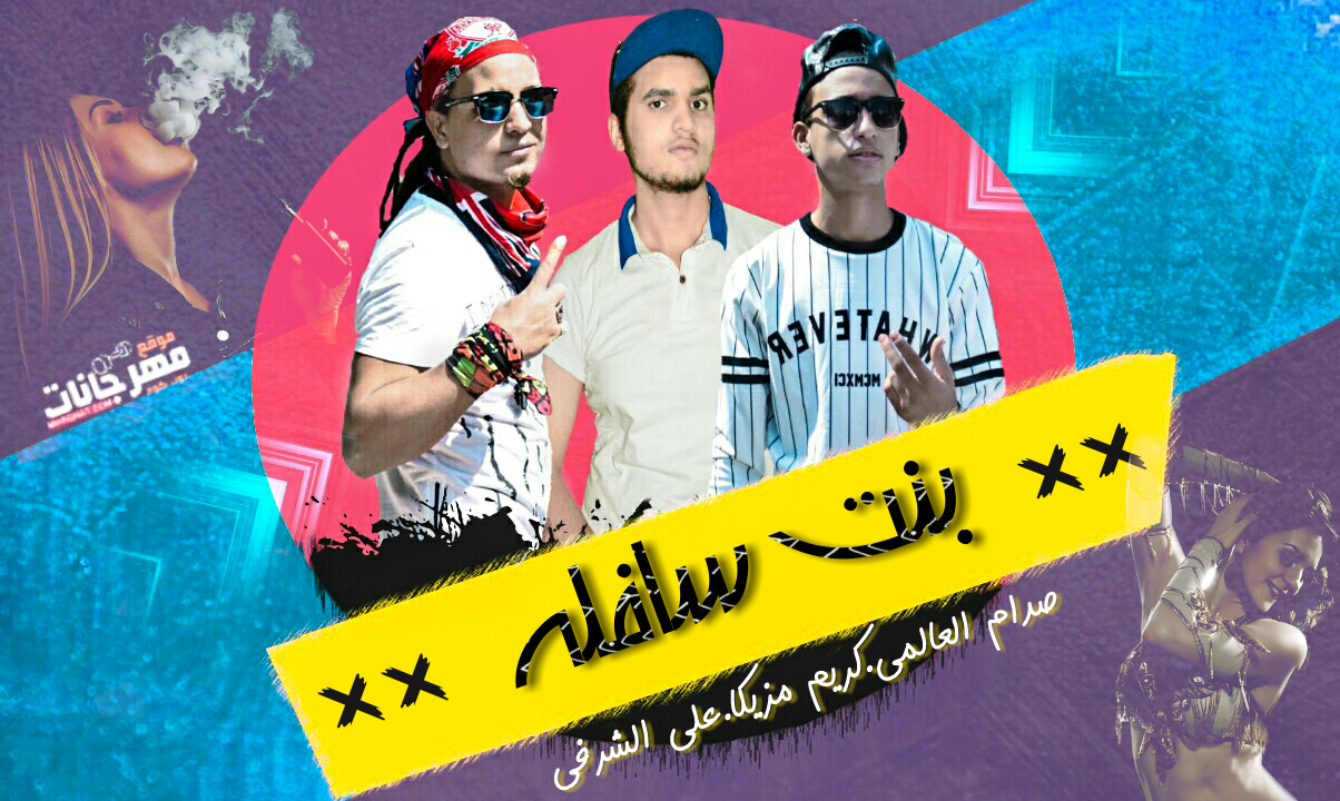 مهرجان بنت سافلة – كريم مزيكا وصدام العالمي وعلي الشرفي – توزيع عمرو ايدو