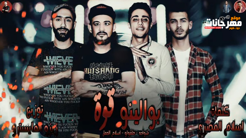 مهرجان بوالينو قوه – شواحه – حلقولو – اسلام الجمل