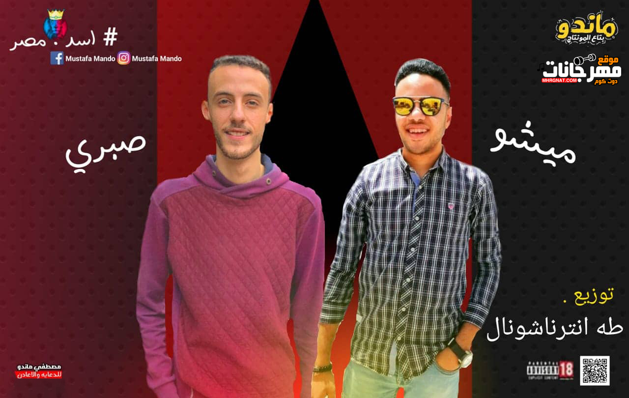 مهرجان السجل المدنى – صبرى و ميشو – توزيع طه انترناشونال