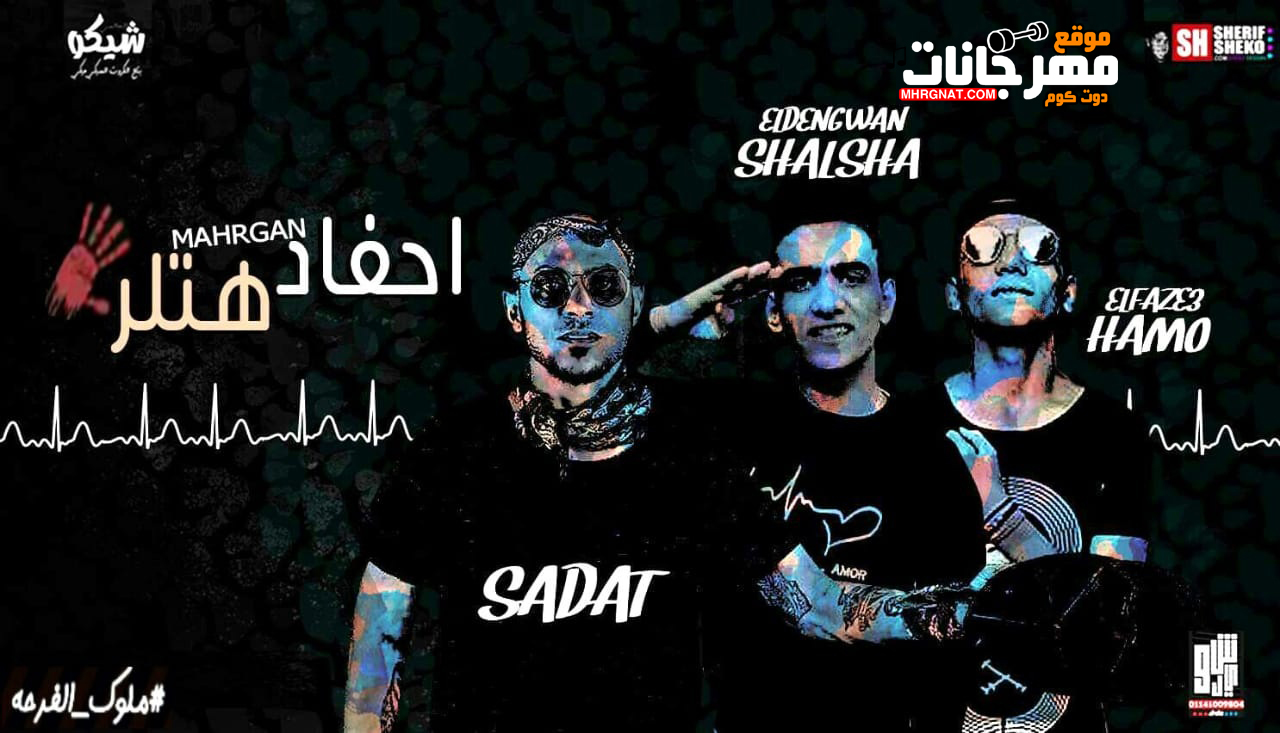 مهرجان احفاد هتلر – شالشه الدنجوان – سادت – حمو الفظيع