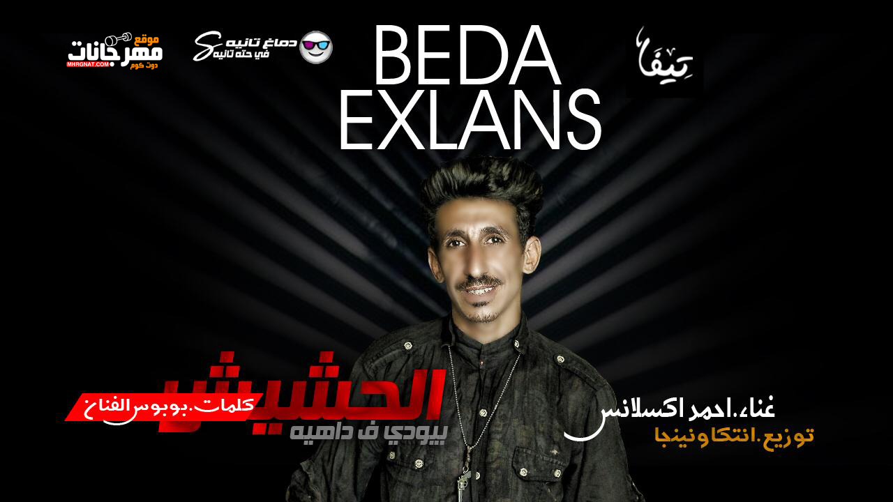 مهرجان الحشيش بيودي في داهيه – احمد اكسلانس – كلمات بوبوس الفنان – توزيع نينجا و انتكا 2019