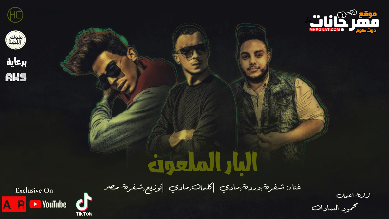 مهرجان البار الملعون – غناء شفرة _ وردة _ مادى – كلمات مادى – توزيع شفرة مصر- ادارة اعمال محمود السادات