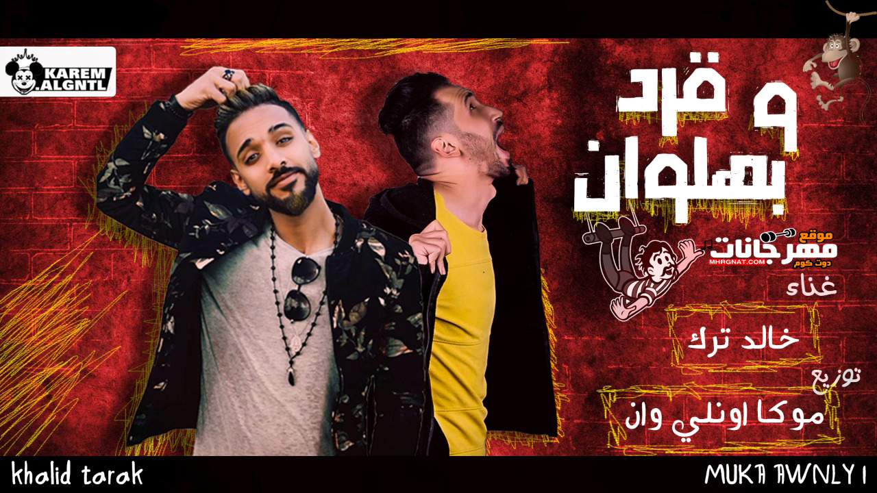 مولد قرد وبهلوان – خالد ترك شارع مصر – توزيع موكا اونلي وان 2019