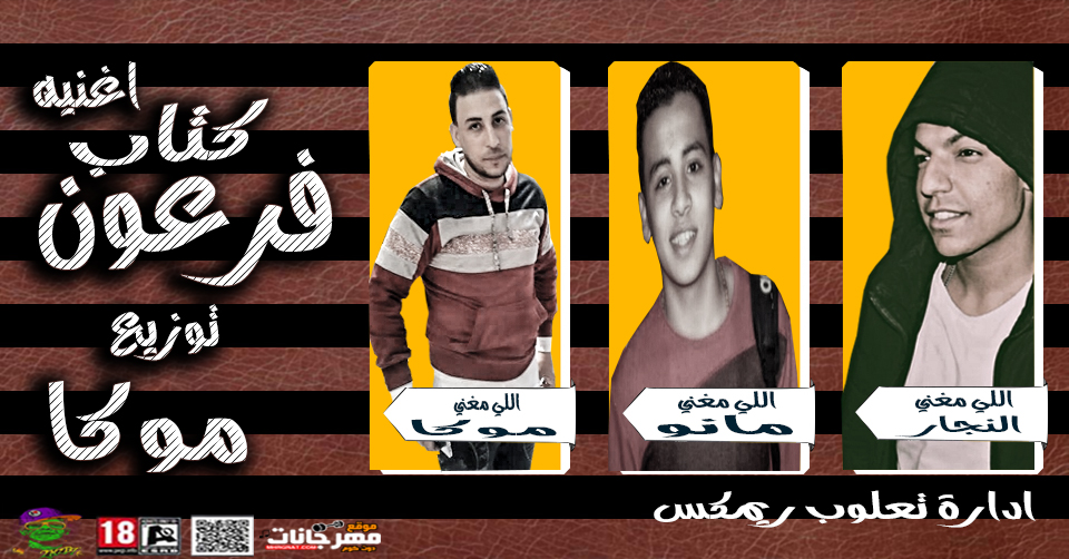 اغنيه كتاب فرعون غناء تيم الصدمة من استديو موكا اغنيه كتاب فرعون غناء تيم الصدمة من استديو موكا