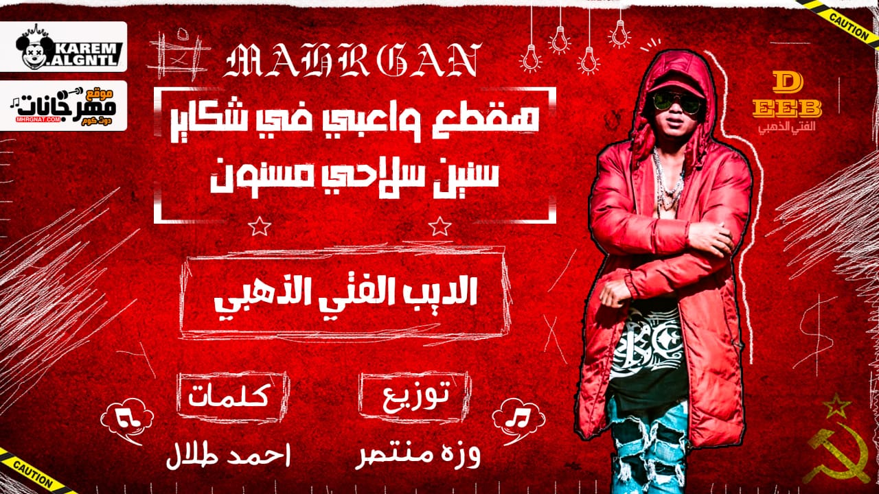 مهرجان هقطع واعبي في شكاير – الديب الفتي الذهبي – توزيع وزة منتصر 2019