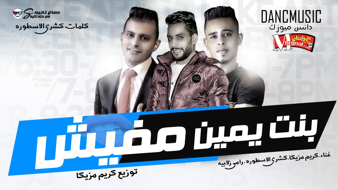 مهرجان بنت يمين مفيش – كريم مزيكا و زلابيه و الاسطورة – توزيع كريم مزيكا – كلمات الاسطورة