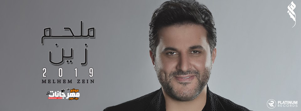 البوم ملحم زين – MP3 2019 البوم ملحم زين – MP3 2019