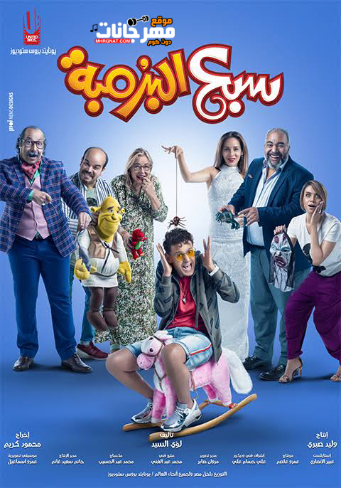فيلم سبع البرمبة 2019 كامل فيلم سبع البرمبة 2019 كامل