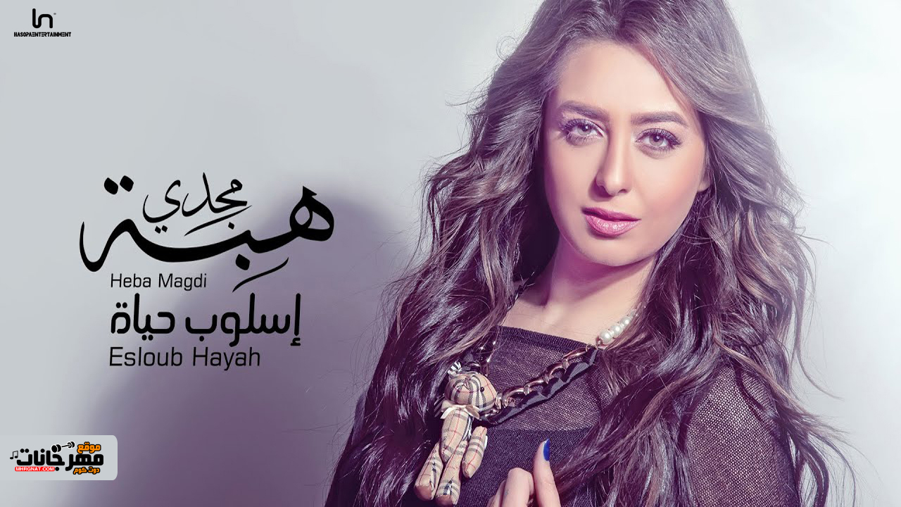 اغنية هبة مجدي – اسلوب حياة – MP3 اغنية هبة مجدي – اسلوب حياة – MP3