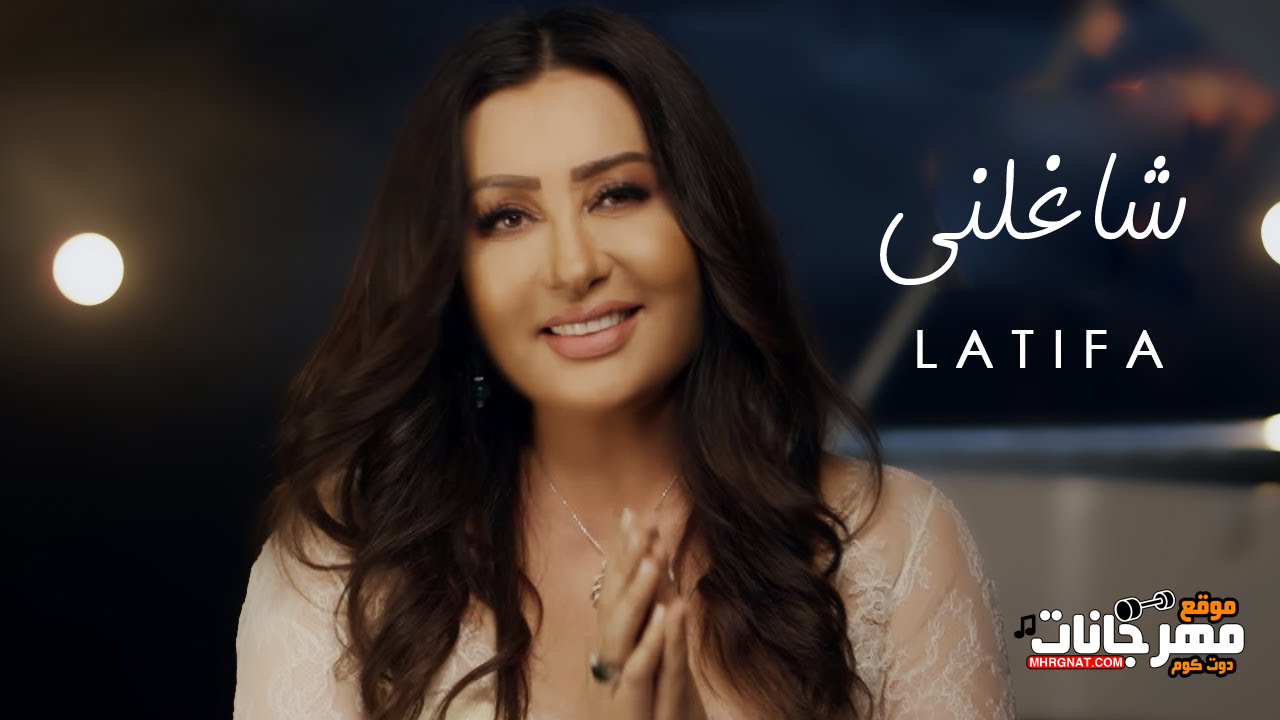 اغنية لطيفة – شاغلني – MP3