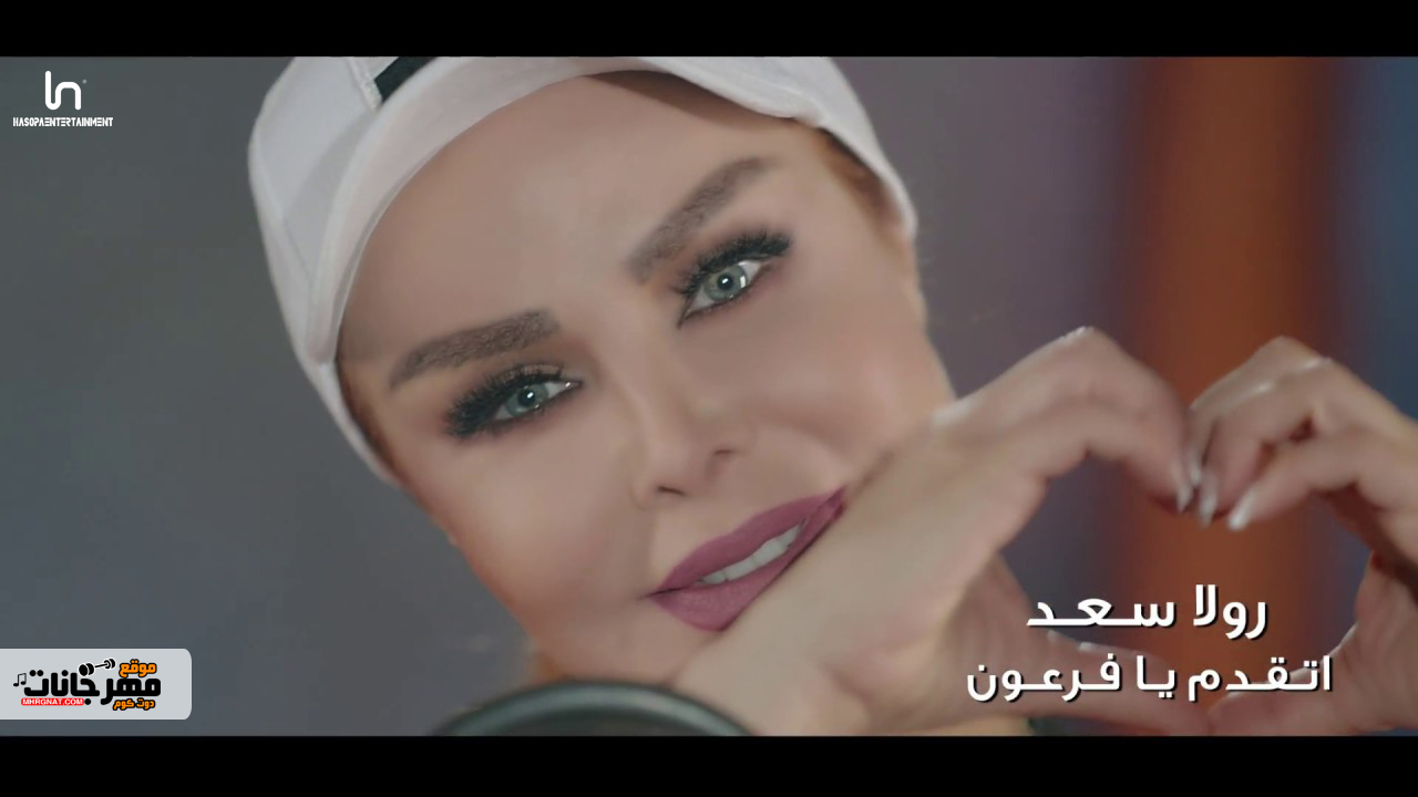 اغنية رولا سعد – إتقدم يا فرعون – MP3 اغنية رولا سعد – إتقدم يا فرعون – MP3