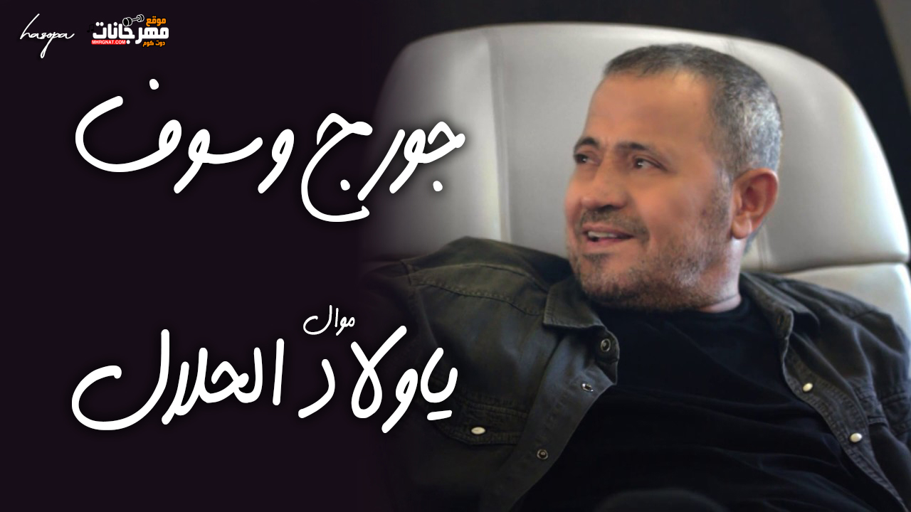 موال ياولاد الحلال – جورج وسوف – MP3 موال ياولاد الحلال – جورج وسوف – MP3